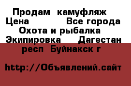 Продам  камуфляж › Цена ­ 2 400 - Все города Охота и рыбалка » Экипировка   . Дагестан респ.,Буйнакск г.